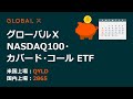 【PR動画】グローバルＸ NASDAQ100・カバード・コール ETF（QYLD、2865）