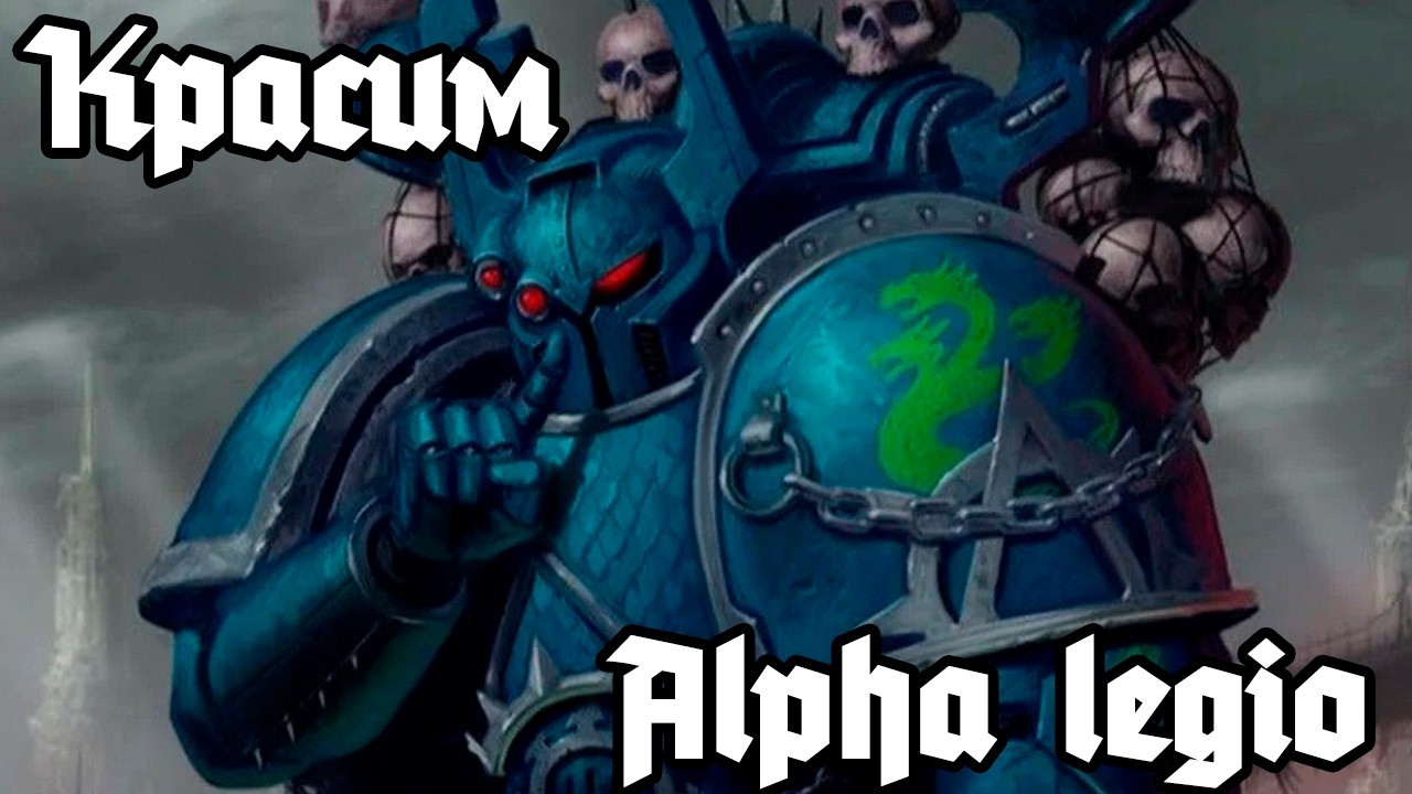 Красим космодесантника #alphalegion #warhammer