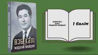 Өзбекәлі және мәдени майдан. Аудиокітап 1 бөлім