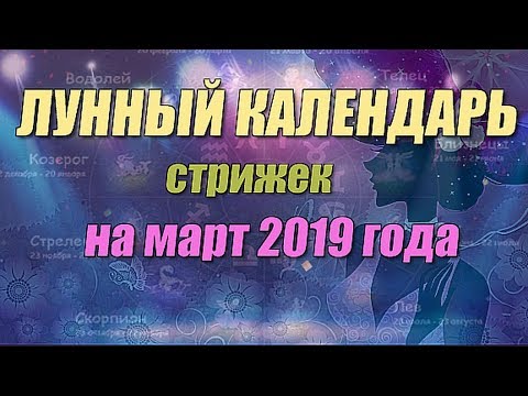 Лунный календарь стрижек на март 2019 года