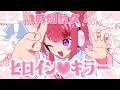 ヒロイン♡キラー/莉犬くん 1時間耐久!!