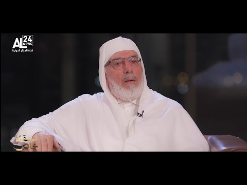 حوار شامل لعميد جامع الجزائر الش يخ محم د المأمون القاسمي الحسني مع قناة الجزائر الدولية
