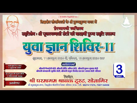 व्याख्यानमाला  : युवा ज्ञान शिविर - 2 : सोनागिर