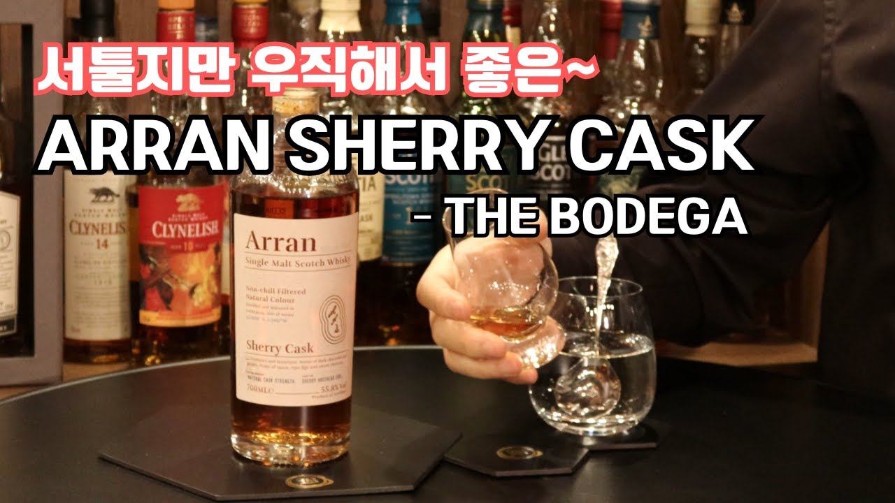 아란 셰리캐스크 / 서툴지만 우직한 셰리 Arran Sherry Cask