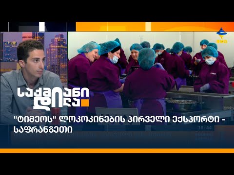 \"ტიმეოს\" ლოკოკინების პირველი ექსპორტი - საფრანგეთი