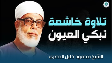 تلاوة خاشعة تسمعها لأول مرة تبكي العيون و تلمس القلوب | الشيخ محمود خليل #الحصري