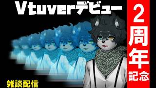 【Vtuber】Vデビュー2周年記念配信！ #Vtuber