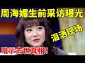 周海媚去世 生前采访曝光泪洒现场 暗示去世真相 让人心疼 李静访谈录 周海媚 周海媚去世 生前采访曝光泪洒现场 暗示去世真相 让人心疼 李静访谈录 周海媚
