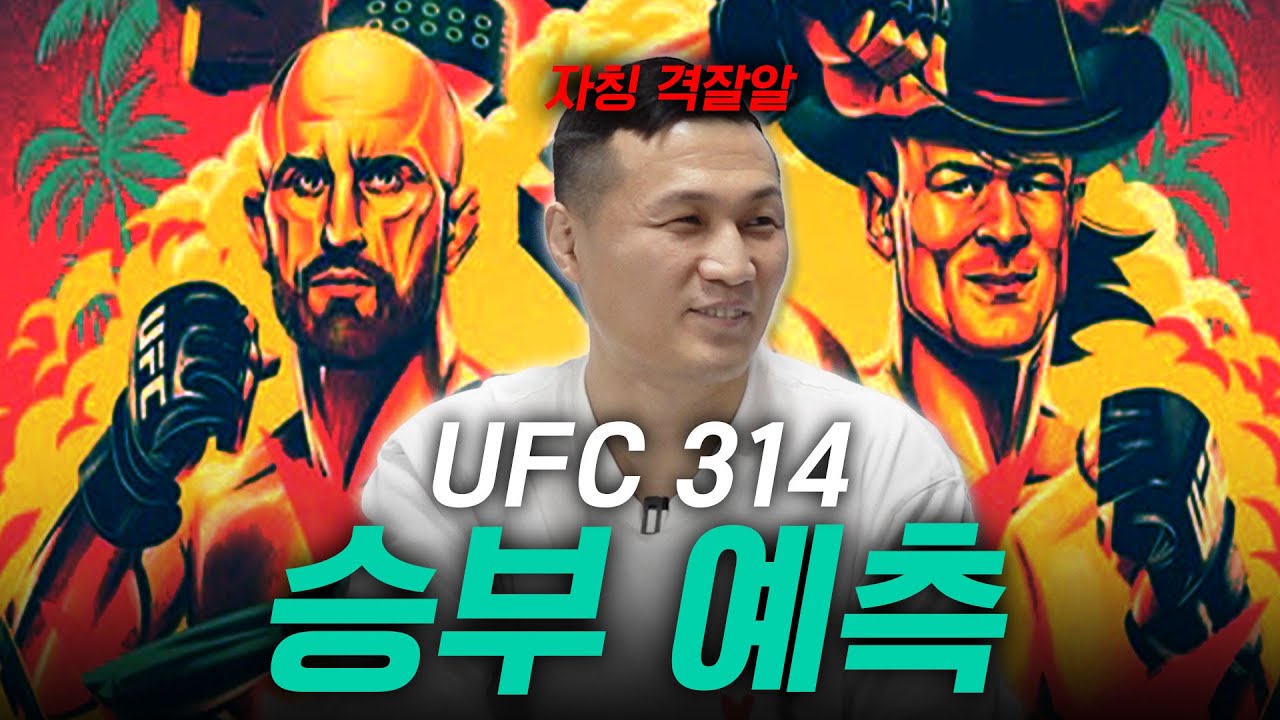 두호는 볼카노프스키가 이긴다 그랬다고요...? | UFC 314 프리뷰