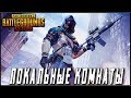 PUBG MOBILE - ПОСЛЕ 1000💛 = ЛОКАЛЬНЫЕ КОМНАТЫ! ЧЕЛЛЕНДЖИ ПРИВЕТСТВУЮТСЯ | ПУБГ МОБАЙЛ НА ПК