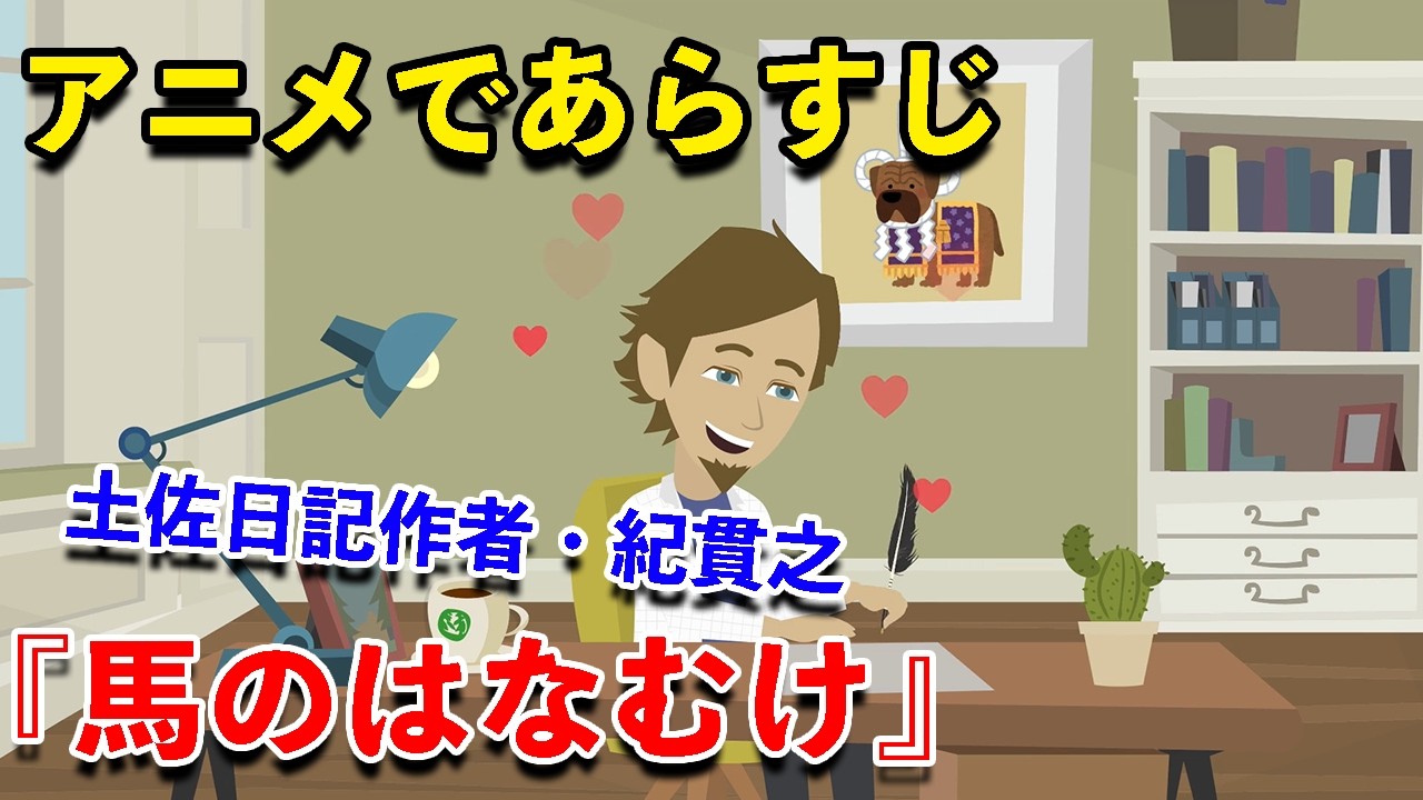 【アニメで古文】土佐日記・馬のはなむけ（あらすじまとめ）