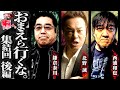 おまえら行くな。集結回後編／北野誠さん×鎌倉泰川さん後編／スペシャルコラボ回／『西浦和也の怖イ話』