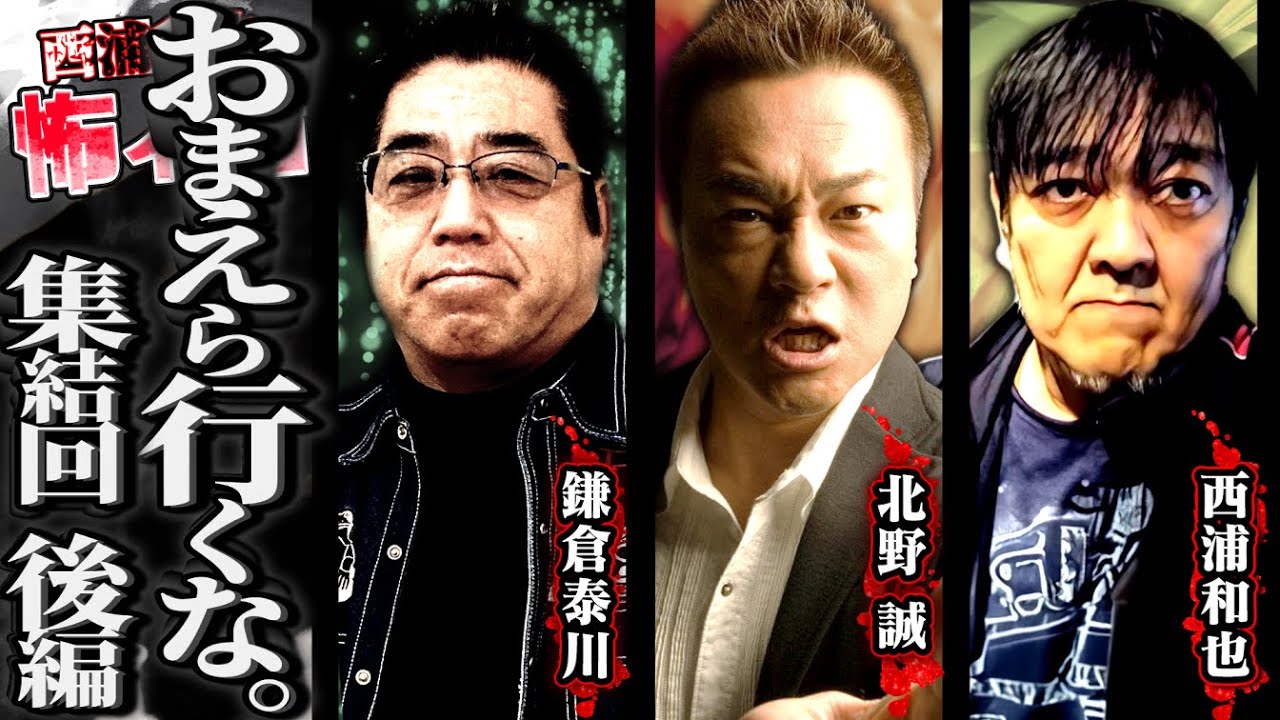 おまえら行くな。集結回後編／北野誠さん×鎌倉泰川さん後編／スペシャルコラボ回／『西浦和也の怖イ話』