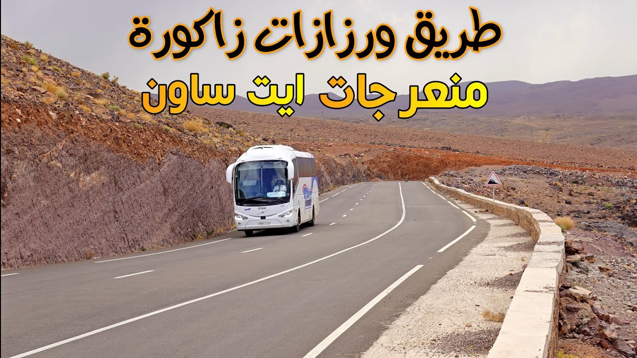 طريق ورزازات زاكورة منعرجات ايت ساون وصولا الى اكدز مناظر ساحرةROAD OURZAZAT ZAGORA