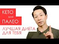 Кето или палео? Какая диета лучше? | Идеально сбалансированный рацион