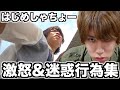 【激怒】はじめしゃちょーのマジでやばい大迷惑行為者に対するガチギレ集