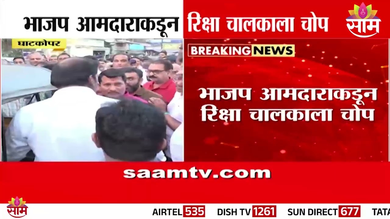 घाटकोपरमध्ये भाजप आमदाराकडून रिक्षा चालकाला चोप | Ghatkopar MLA And Auto Driver News