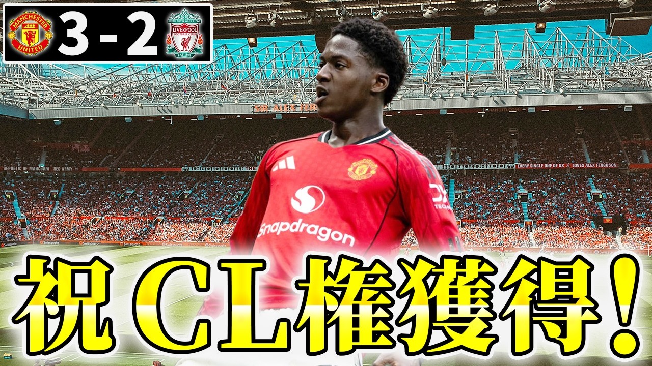 マンチェスターユナイテッド 17/18 UCLプレゼンテーションセットアップ Mission Complete] United defeat their arch-rivals Liverpool and