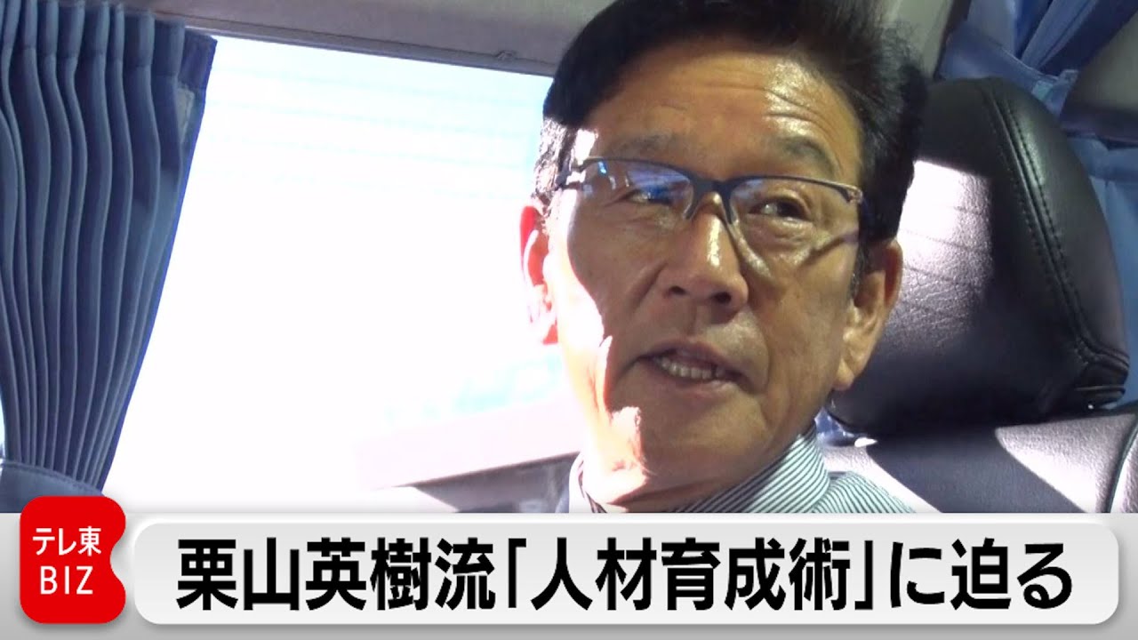 WBC世界一の“組織活性術” 栗山流ビジネスとは？～WBC日本代表・栗山英樹前監督～【カンブリア未公開版】（2023年12月22日）