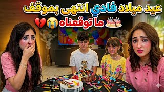 لحظة مؤثرة..عيد ميلاد فادي انتهى بموقف ما توقعناه💔😭