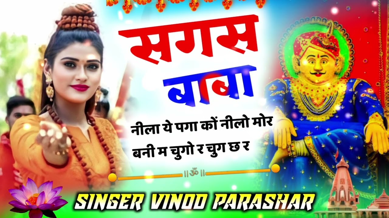 जय श्री महाकाल सगस बाबा का भजन नीला ये पगा कों नीरो मोर बनीम चुगो सिंगर विनोद पाराशर