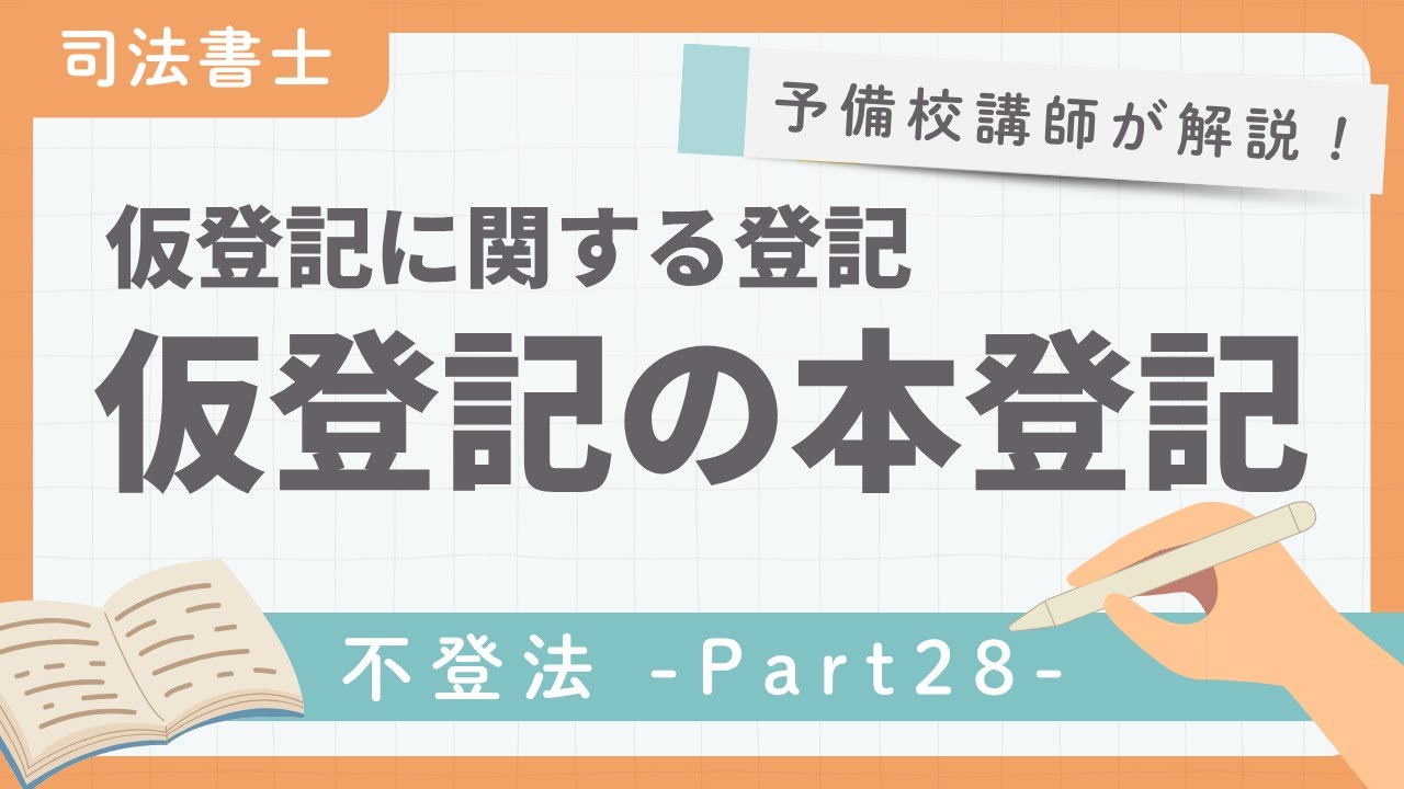 司法書士】不動産登記法 第28回 『仮登記に関する登記 仮登記の本登記