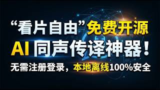 “看片自由” 免费开源 AI 同声传译神器！无需注册登录，本地离线100%安全