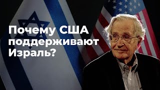 Почему США поддерживают Израиль? - Ноам Хомский