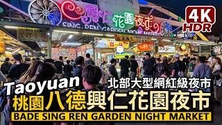 Taoyuan／桃園八德興仁花園夜市！北台灣大型網紅夜市的全場散步！Bade Sing Ren Garden Night Market Full Walk／台灣美食 Taiwanese food 台湾