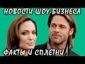 Неожиданно: Джоли и Питт путешествуют вместе. Новости шоу-бизнеса.