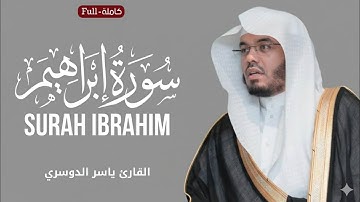 سورة إبراهيم كاملة | تلاوة خاشعة تريح القلب وتشرح الصدر 🌿🎧