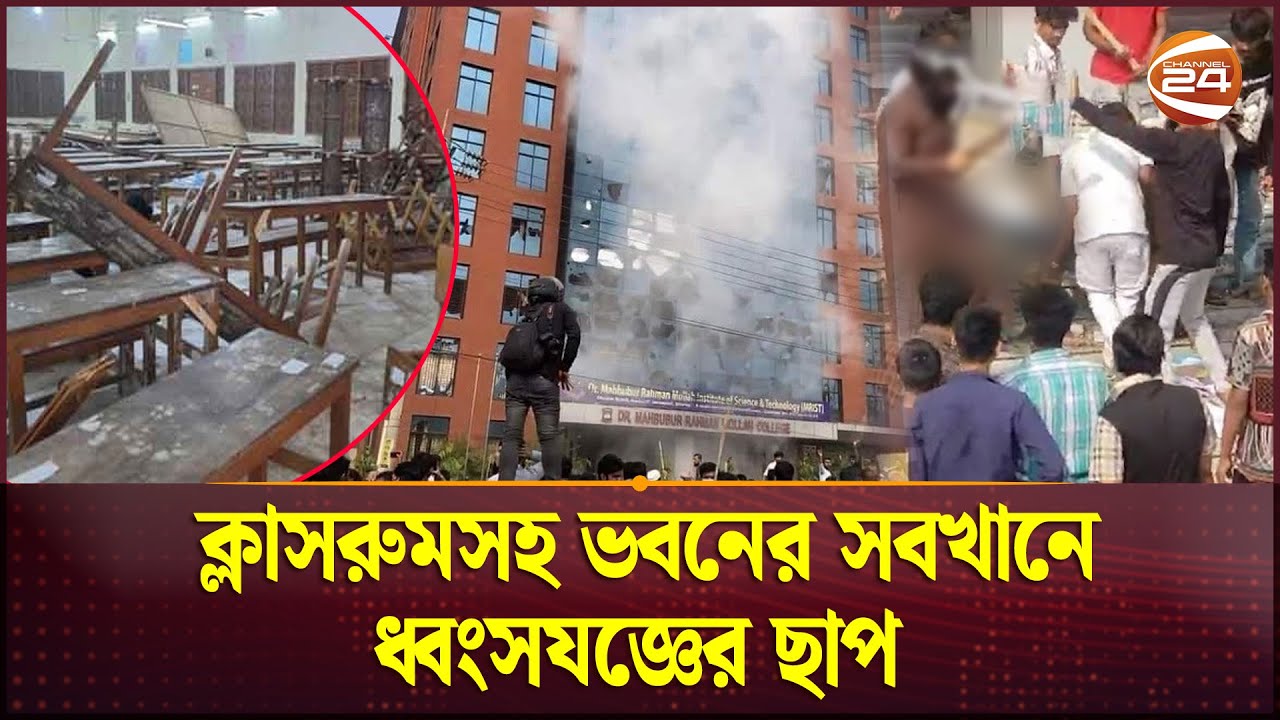 দফায় দফায় হামলায় তছনছ মোল্লা কলেজ; ক্ষতি ৭০ কোটি টাকা | Mollah College |  Demra | Channel 24