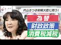 【モーサテサタデー】片山さつき財務大臣に問う! 為替＆財政＆消費税減税