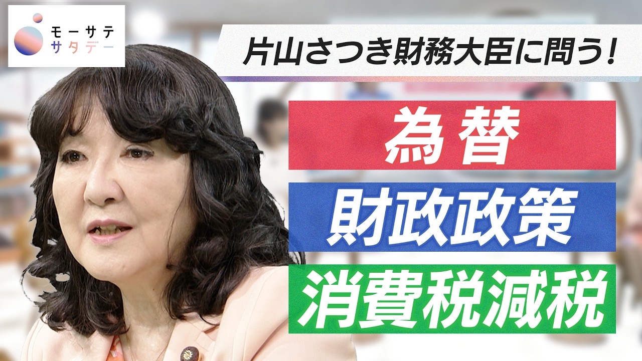 【モーサテサタデー】片山さつき財務大臣に問う! 為替＆財政＆消費税減税
