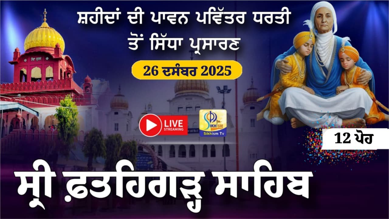 LIVE | Fatehgarh Sahib | ਫਤਿਹਗੜ੍ਹ ਸਾਹਿਬ ਤੋਂ ਸਿੱਧਾ ਪ੍ਰਸਾਰਣ | 12 ਪੋਹ | 26 Dec 2025 | Sikhism Tv