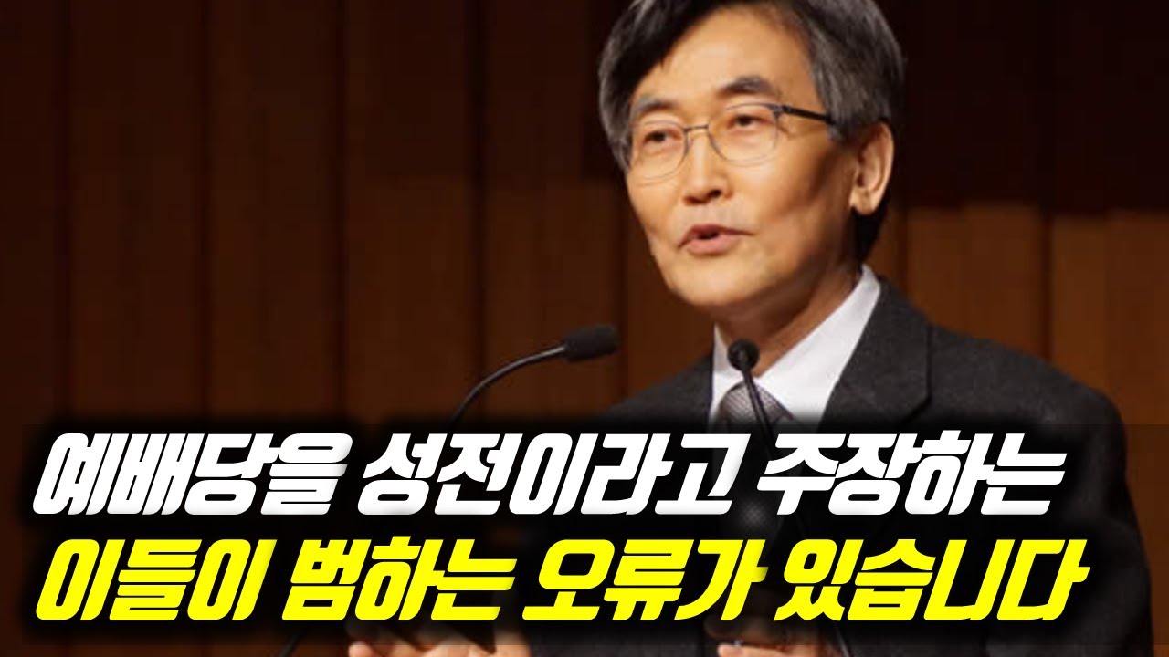 예배당을 성전이라고 주장하는 이들이 범하는 오류가 있습니다 #이재철목사 #이재철목사명설교 #백주년기념교회 #전별금 #원로목사 #Sermon #Koreanpastor