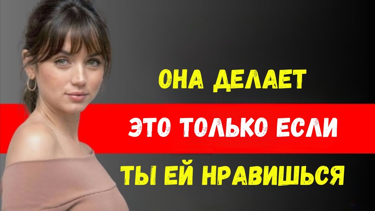 4 вещи, которые женщины делают ТОЛЬКО если вы им нравитесь.