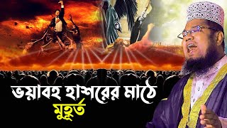 ভয়াবহ হাশরের মাঠে মুহূর্ত | ক্বারী রুহুল আমিন সিদ্দিকী নতুন ওয়াজ