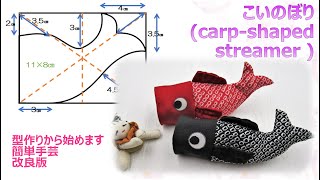 ⁂歳時物⁂ こいのぼり(改良版)　型紙から作る簡単ちりめん細工 　イラスト付き　How to make carp-shaped streamer 【布あそぼ】