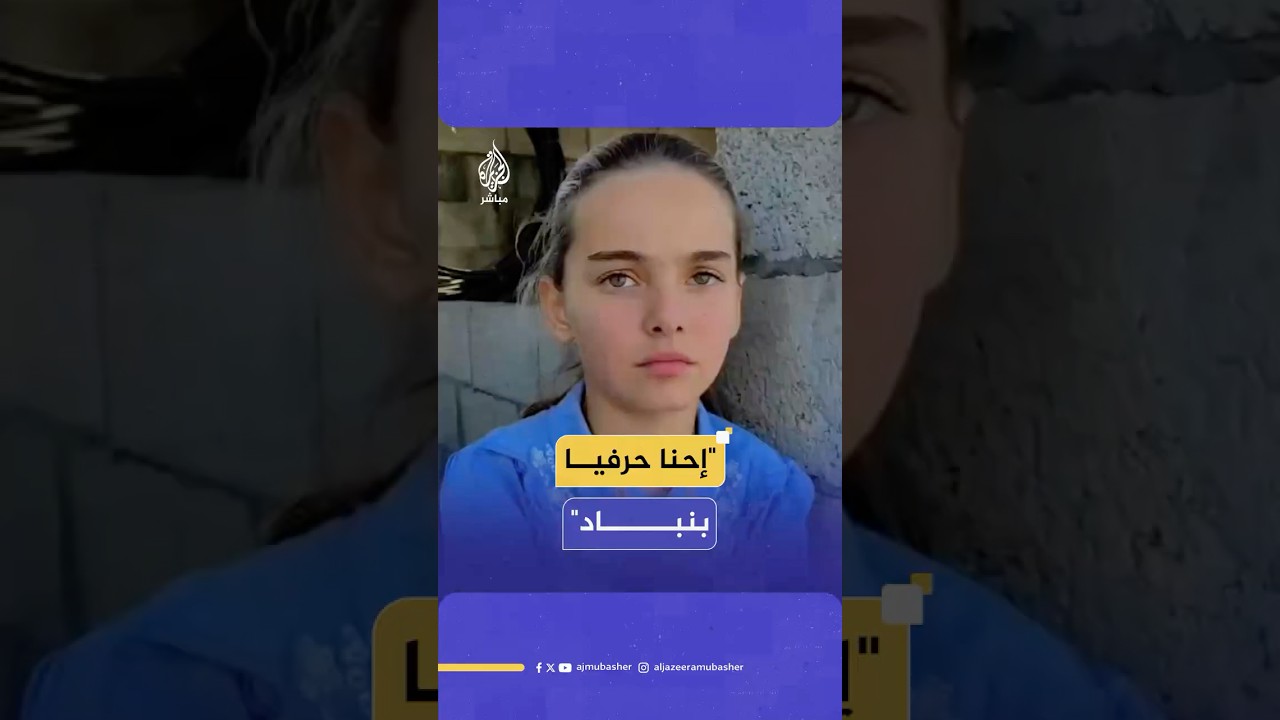 طفلة فلسطينية توجه رسالة من غزة إلى العالم