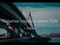 Батл-рыбалка в Казани! Попытка открыть сезон 2020.