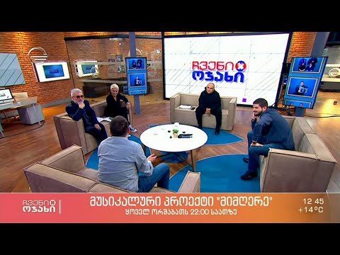 „მიმღერეს“ მონაწილეები: გიორგი და ლუკა ჭოხონელიძეები სტუმრად „ჩვენს ოჯახში“