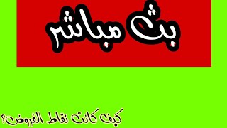 كيف كان أسبوع الفروض؟