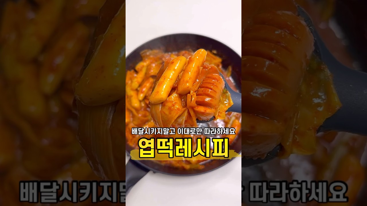 엽기떡볶이 (엽떡)