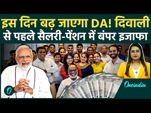 DA Hike और 8th Pay Commission पर Modi Govt का बड़ा फैसला, दिवाली से पहले खुशखबरी | वनइंडिया हिंदी