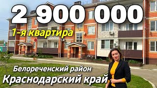 Продается Квартира 35 кв.м. за 2 900 000 рублей Краснодарский край Белореченский район