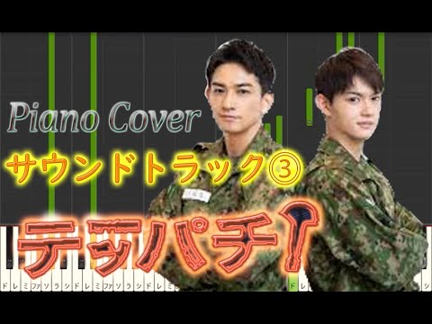 水10ドラマ 『テッパチ』 サントラ⓷ Piano Cover 福廣秀一朗