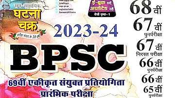 69th BPSC 2023|Ghatna Chakra Purvalokan|Ancient history प्राचीन भारत| previous year question|