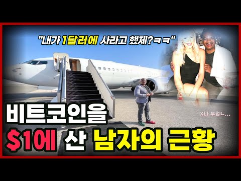   1달러에 비트코인을 샀던 남자는 어떻게 살고 있을까 부러움주의