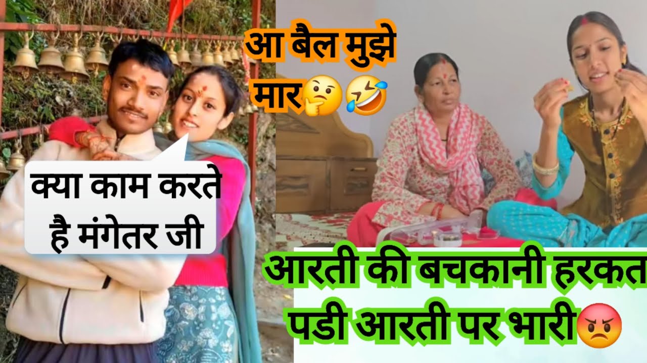 Aarti ko kyu mahnga pda apna gold collection dikhana #parivlog34160 #simurawatvlog #tarahulvlogs 